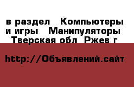  в раздел : Компьютеры и игры » Манипуляторы . Тверская обл.,Ржев г.